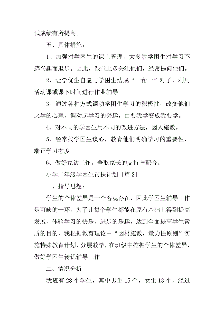 小学二年级学困生帮扶计划_第2页