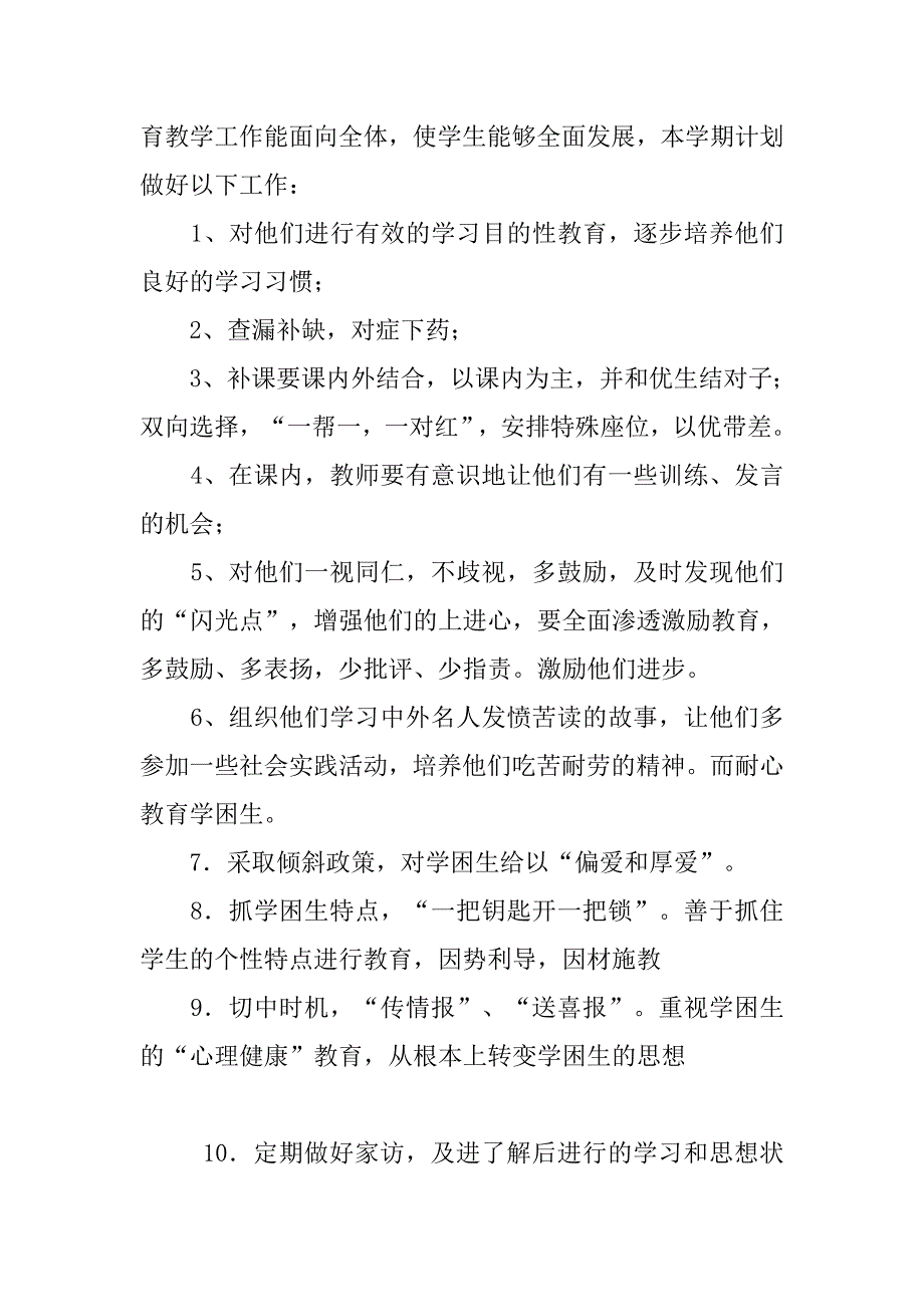 小学二年级学困生帮扶计划_第4页