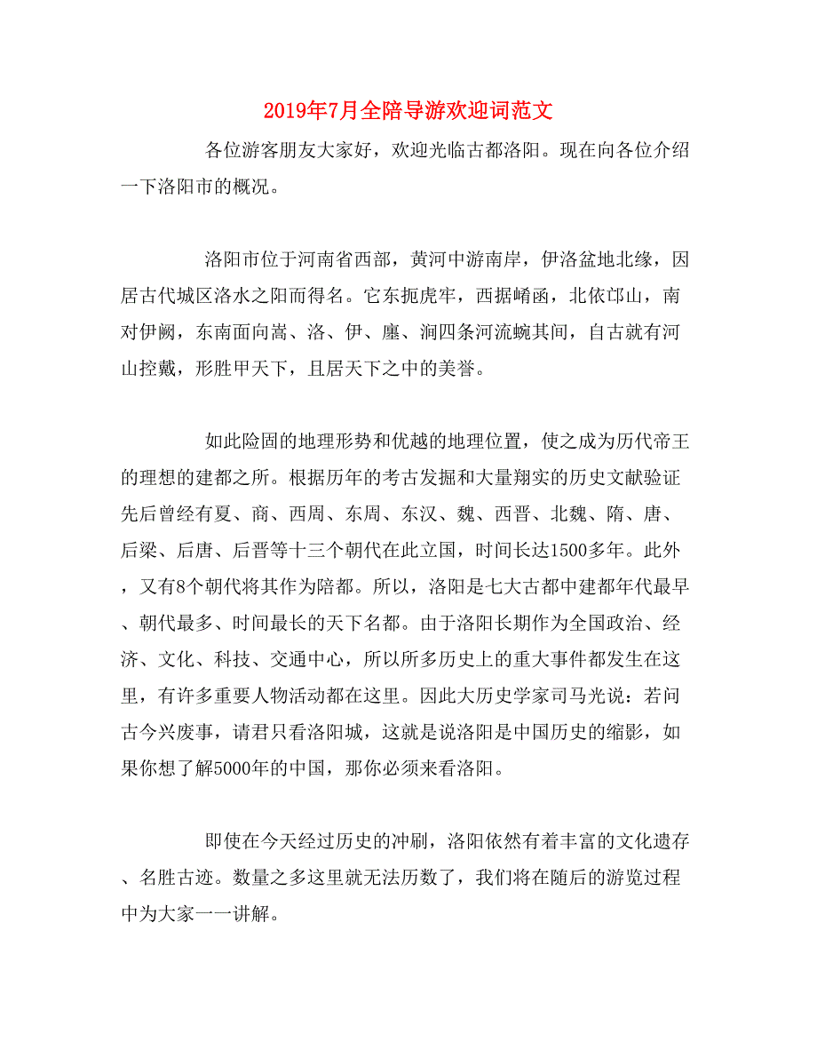 2019年7月全陪导游欢迎词范文_第1页