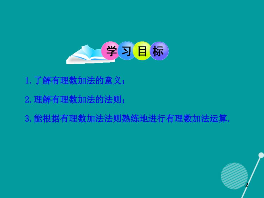 山东成武实验中学七年级数学上册_1.3.1 有理数的加法（第1课时）课件 （新版）新人教版_第2页