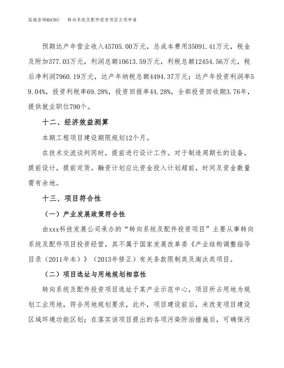 转向系统及配件投资项目立项申请模板.docx_第5页