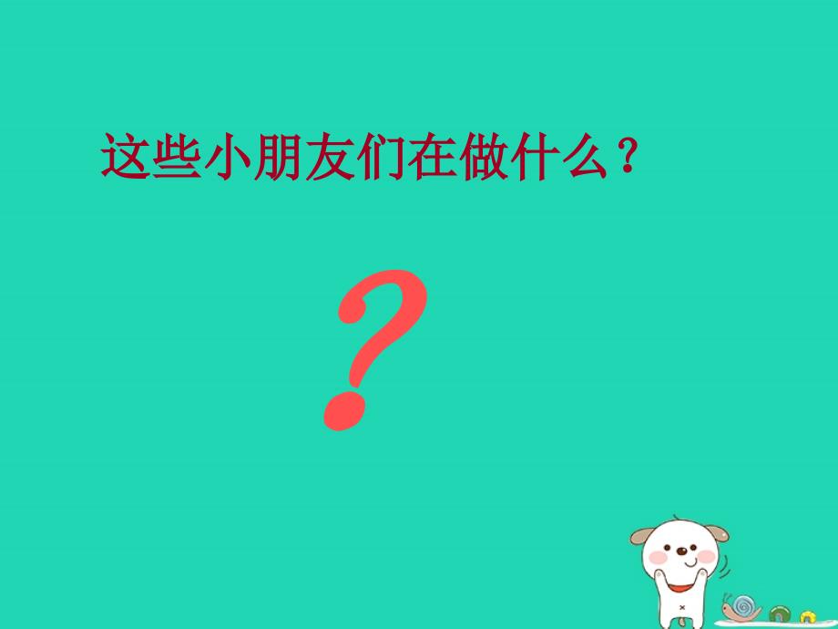 一年级道德与法治上册_第二单元 小学生守规则 7 课间十分钟课件1 鄂教版_第2页