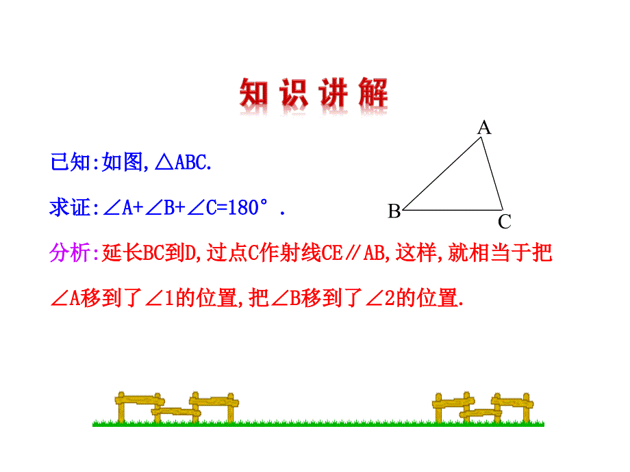 北师八上第七章课件北师大版八年级数学上册课件7.5三角形内角和定理第1课时_第4页