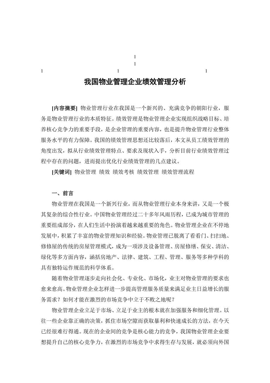 鼎力推荐我国物业管理企业绩效管理分析_第1页