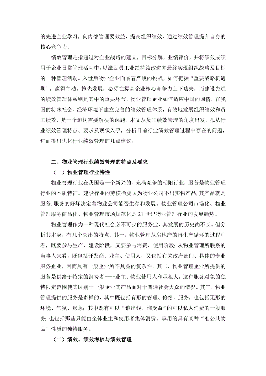 鼎力推荐我国物业管理企业绩效管理分析_第2页