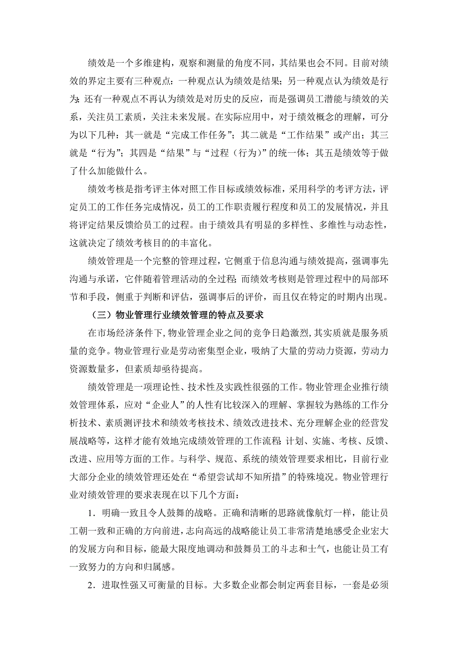 鼎力推荐我国物业管理企业绩效管理分析_第3页