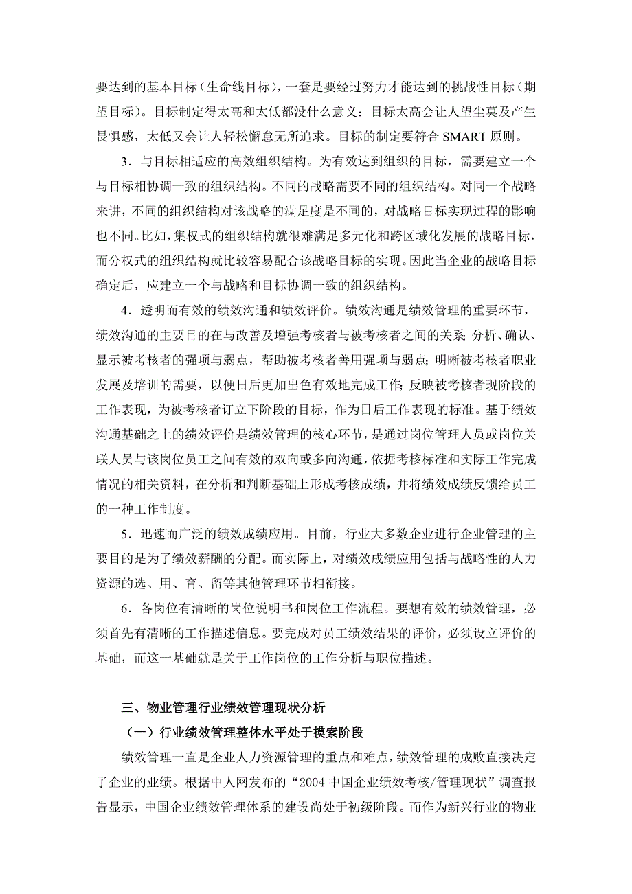 鼎力推荐我国物业管理企业绩效管理分析_第4页