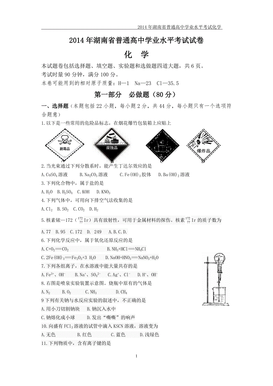 湖南省历届普通高中学业水平考试化学试卷及答案_第1页