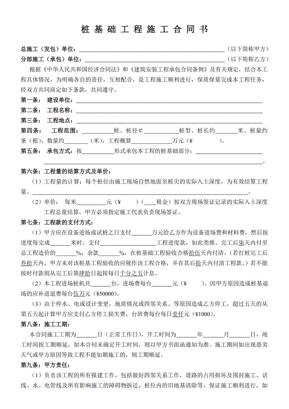 桩基础工程施工合同书_第1页