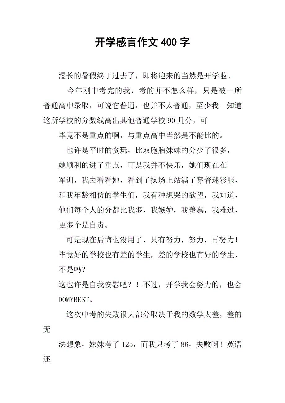 开学感言作文400字_第1页