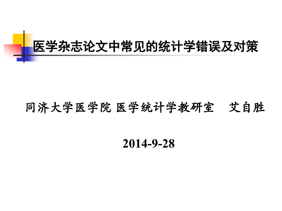 医学杂志论文中常见的统计学错误分 析及 对策课件_第1页