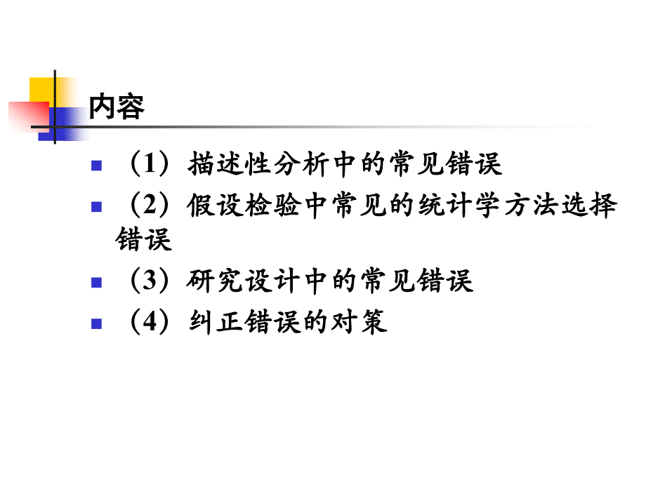 医学杂志论文中常见的统计学错误分 析及 对策课件_第2页