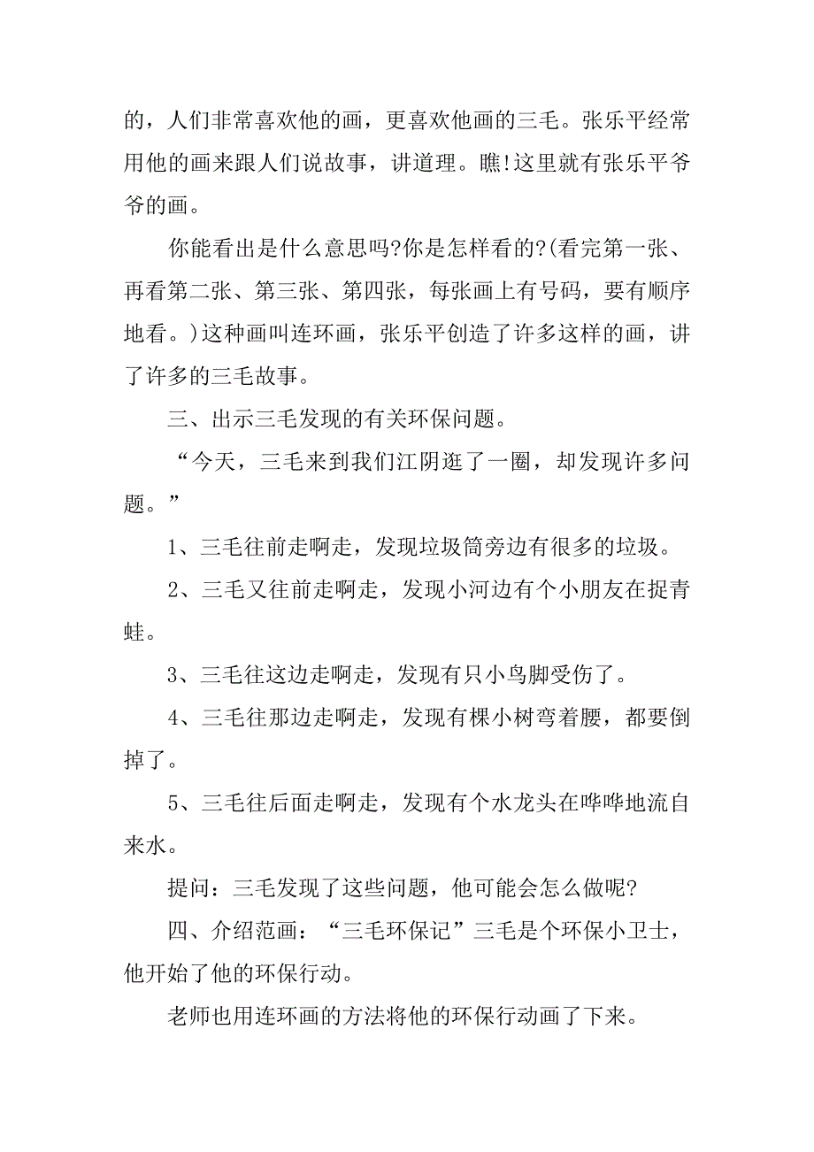 幼儿园大班美术教案《连环画三毛环保记》 .doc_第2页