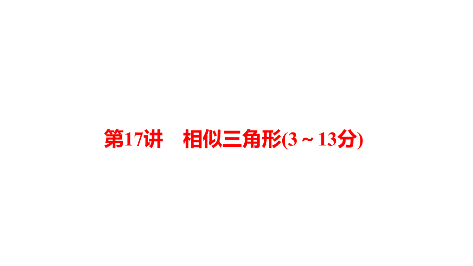 河南省2019年中考数学总复习_第一部分 考点全解 第四章 三角形 第17讲 相似三角形（3-13分）课件_第1页