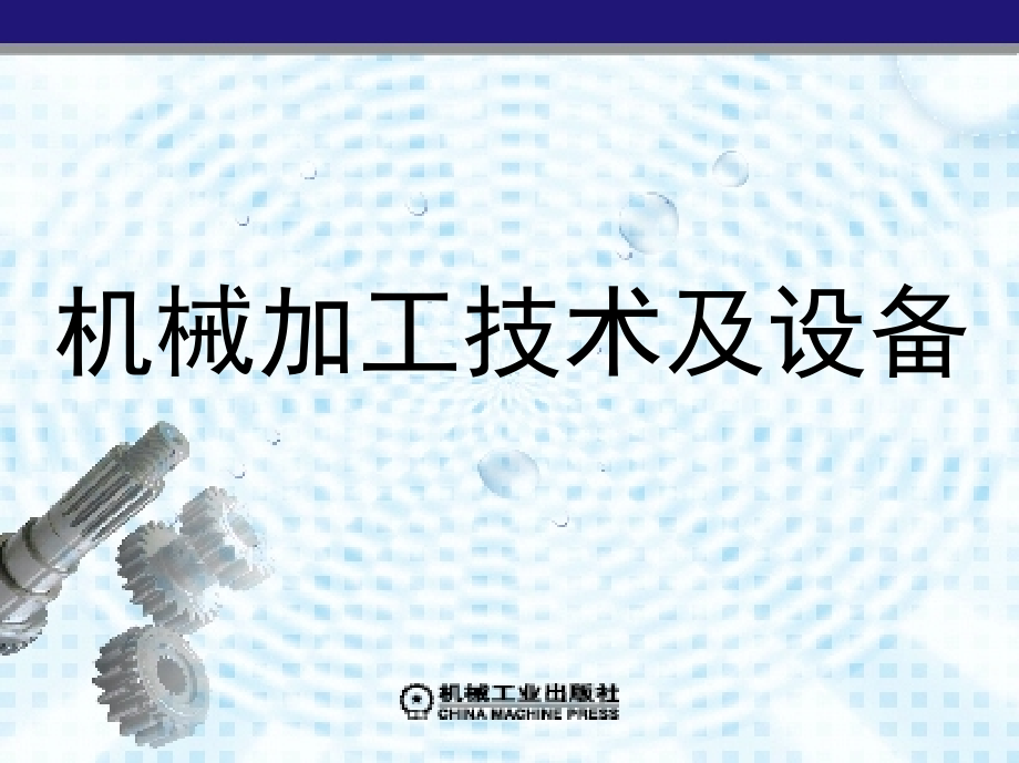 机械加工技术及设备 教学课件 ppt 作者 孙庆群 8_第8章　机械加工工艺规程的制订_第1页