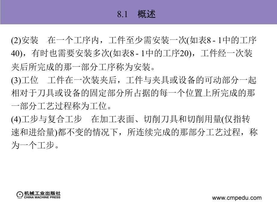 机械加工技术及设备 教学课件 ppt 作者 孙庆群 8_第8章　机械加工工艺规程的制订_第5页