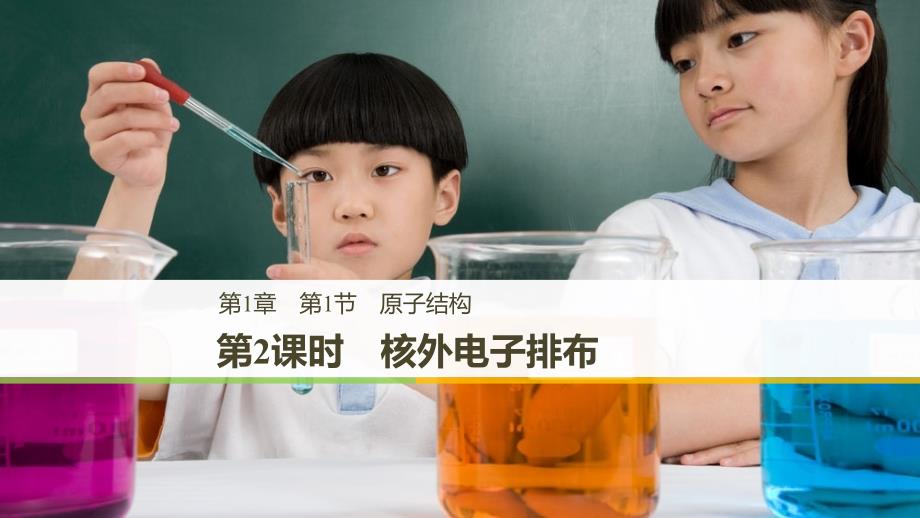 2018-2019版高中化学_第1章 原子结构与元素周期律 第1节 原子结构 第2课时 核外电子排布课件 鲁科版必修2_第1页