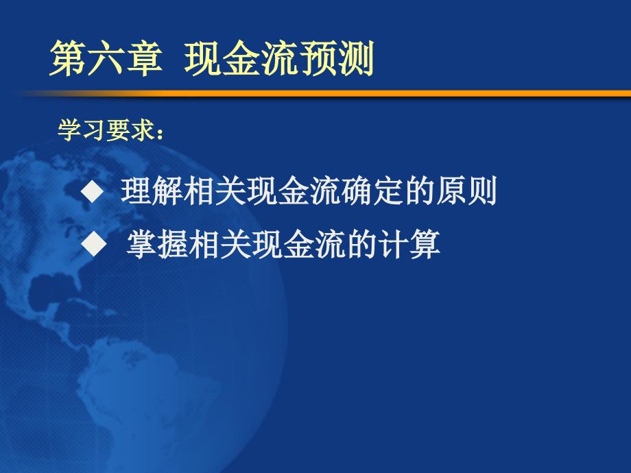 公司理财6现金流预测_第1页