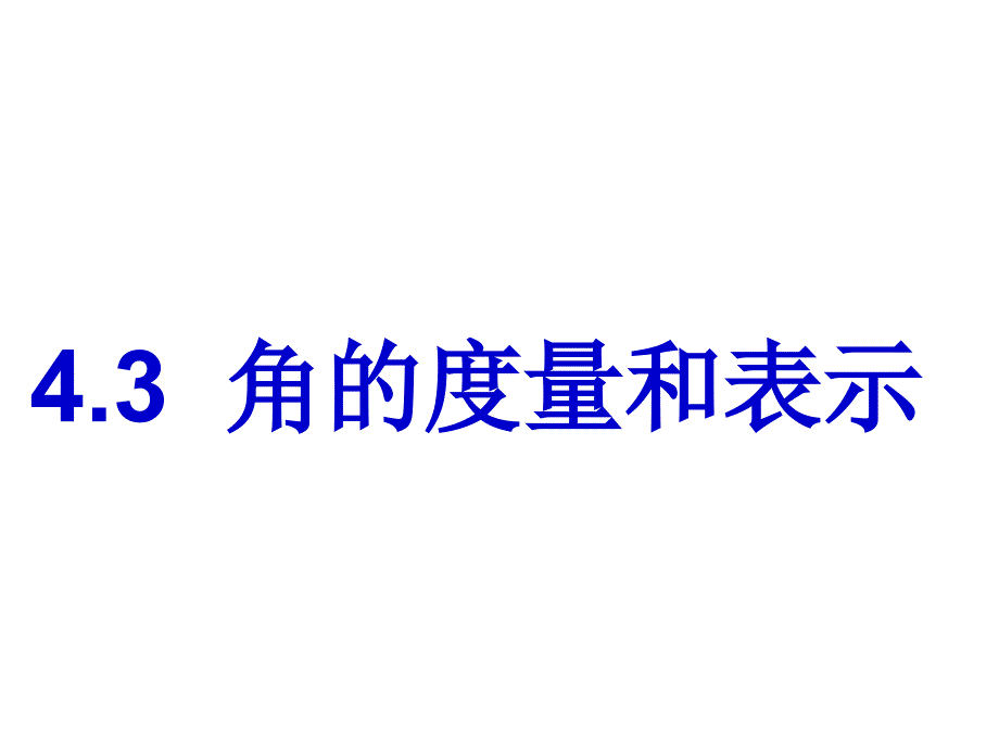 北师大版七年级上43角的度量与表示课件3课件打包北师大版七年级上4.3角的度量与表示2课件_第1页