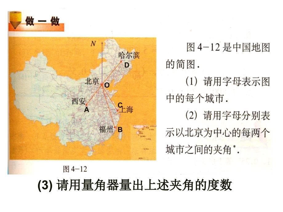 北师大版七年级上43角的度量与表示课件3课件打包北师大版七年级上4.3角的度量与表示2课件_第5页