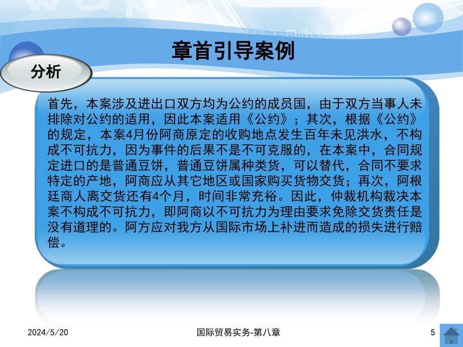 国际贸易实务第2版教学作者吴国新第十一章节索赔不可抗力和仲裁课件_第5页