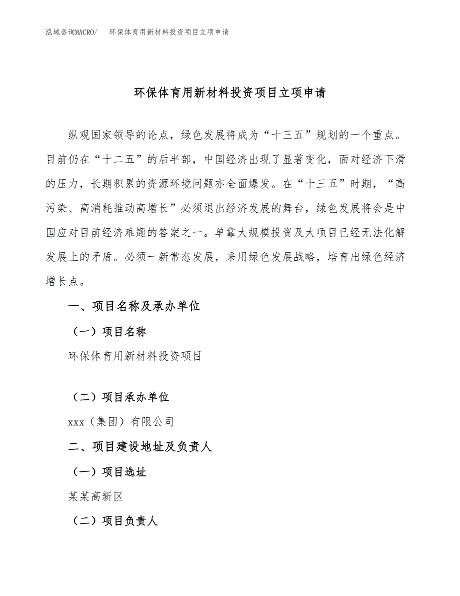 环保体育用新材料投资项目立项申请模板.docx_第1页