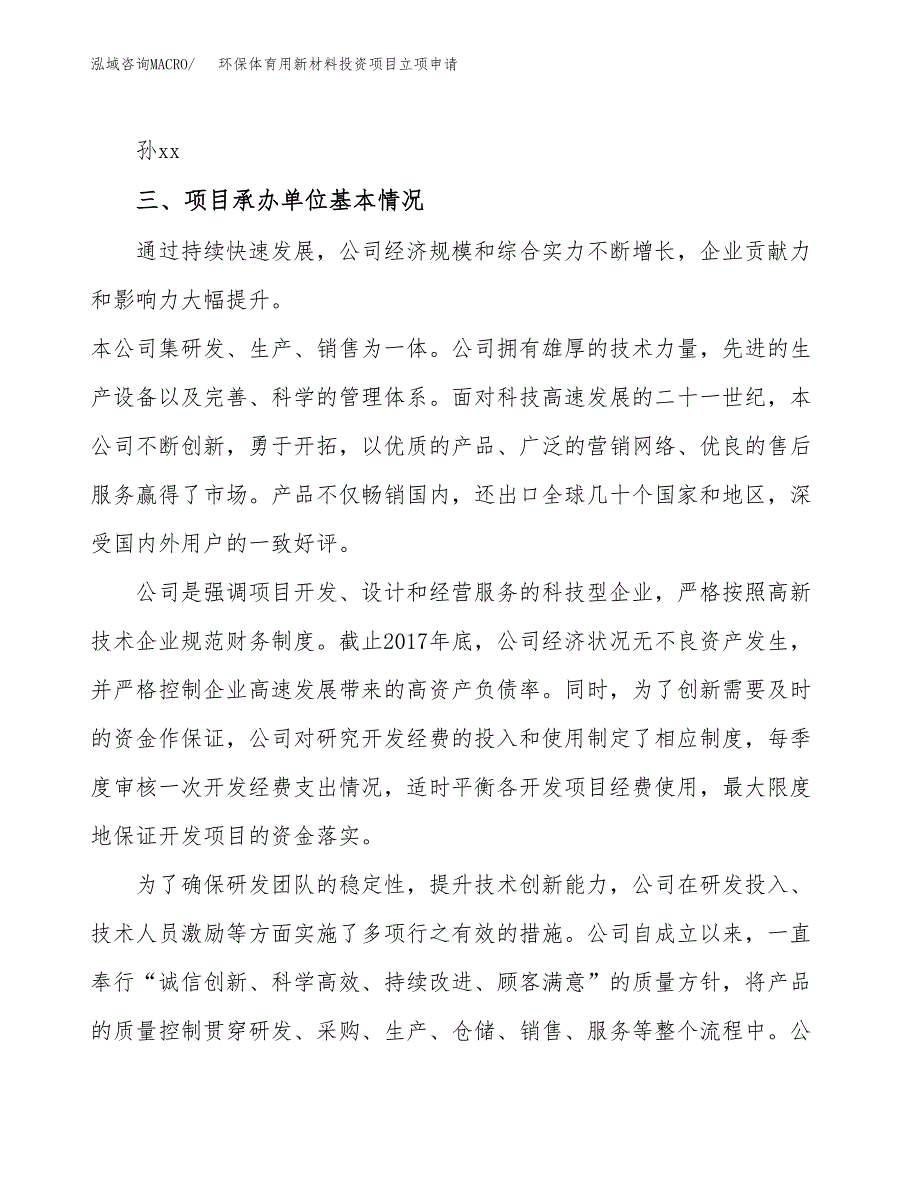 环保体育用新材料投资项目立项申请模板.docx_第2页