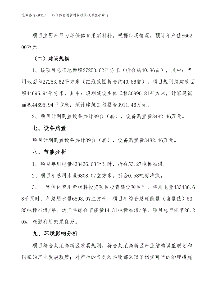 环保体育用新材料投资项目立项申请模板.docx_第4页