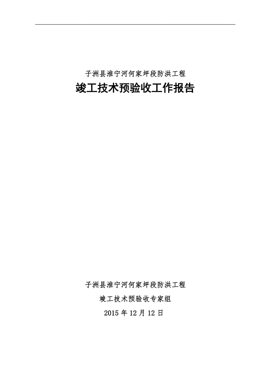 工程竣工技术预验收报告_第1页