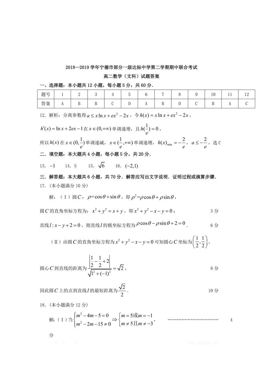 福建省宁德市部分一级达标中学2018_2019学年高二数学下学期期中试题文_第5页