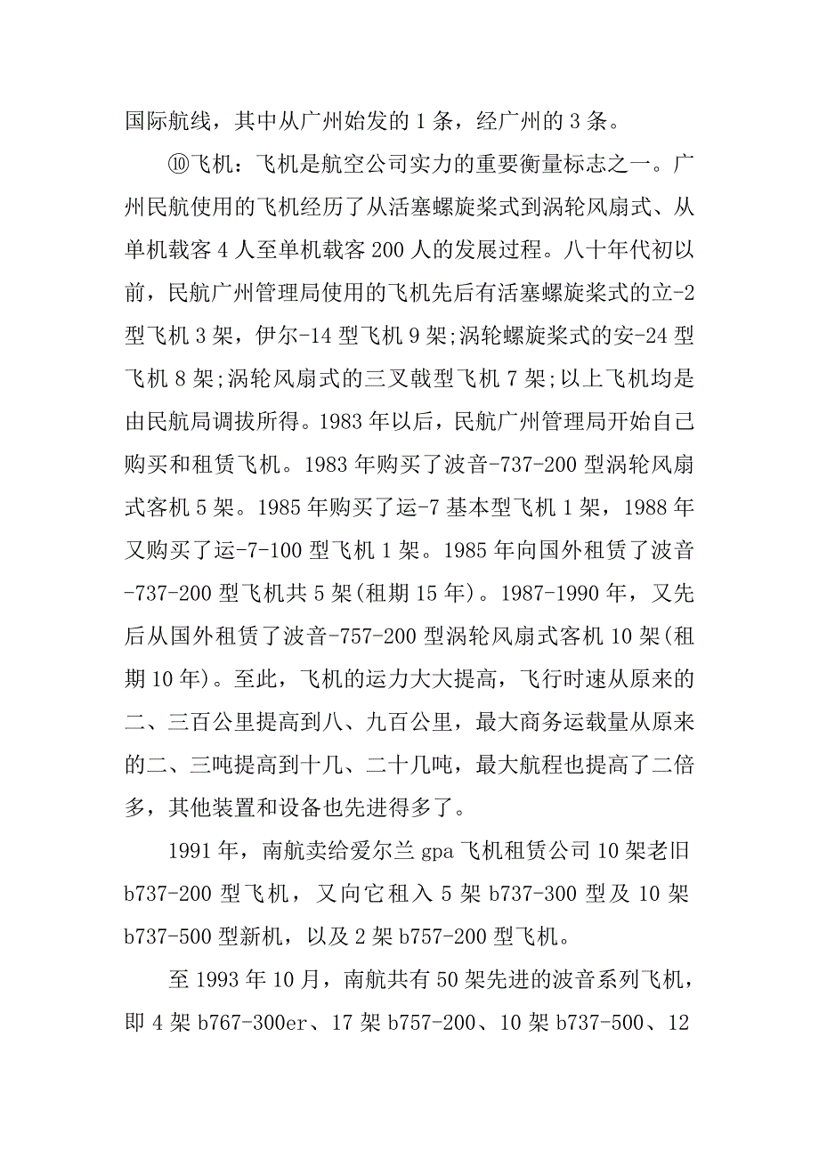 关于中国南方航空（集团）公司的调查实习报告.doc_第4页
