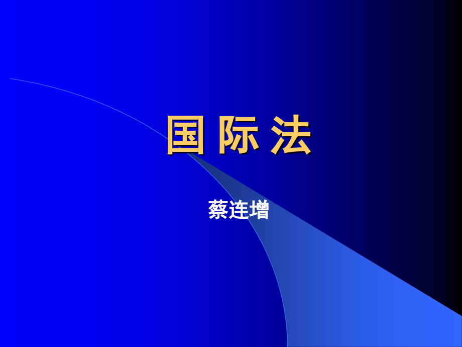 国际法课件国际法1导论_第1页