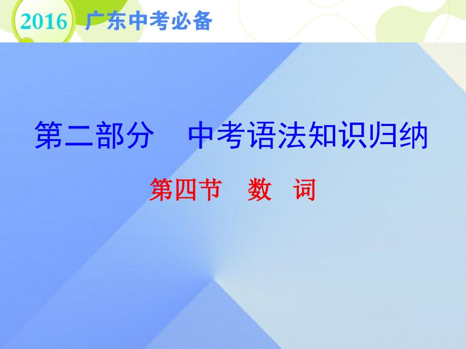 广东省中考英语 第二部分 中考语法知识归纳 第四节 数词复习课件_第1页