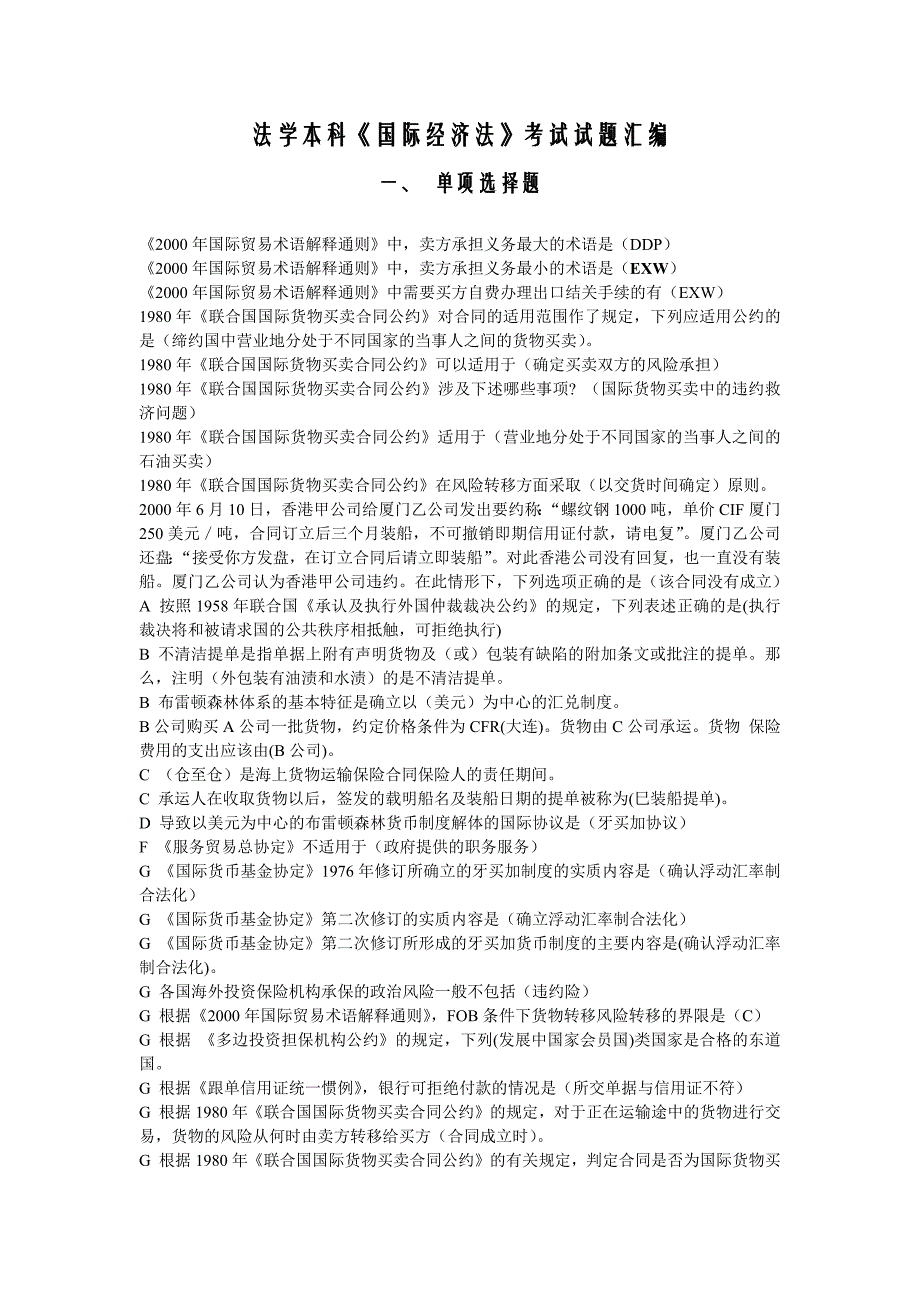 电大国际经济法考试试题汇编_第1页