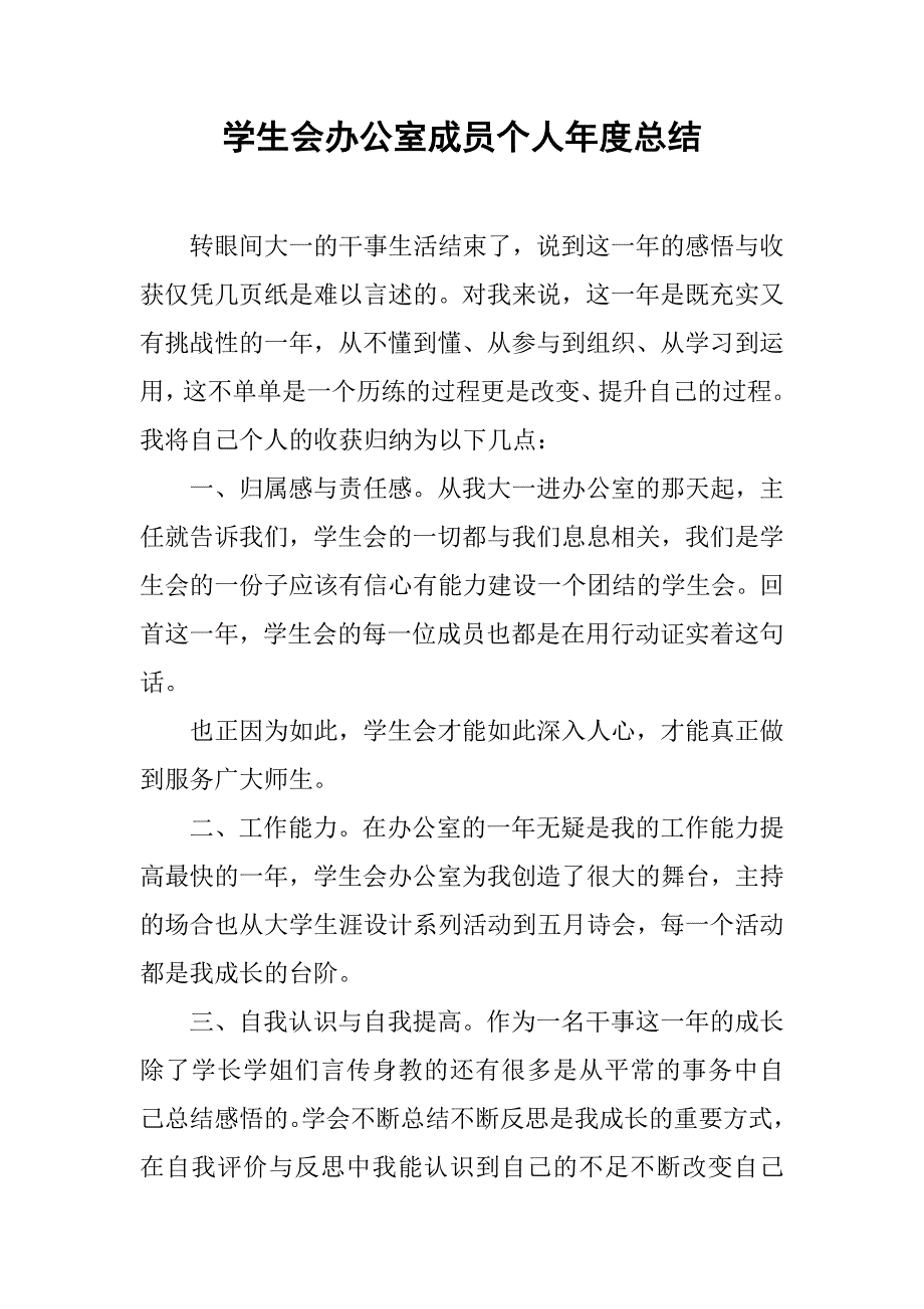 学生会办公室成员个人年度总结.doc_第1页