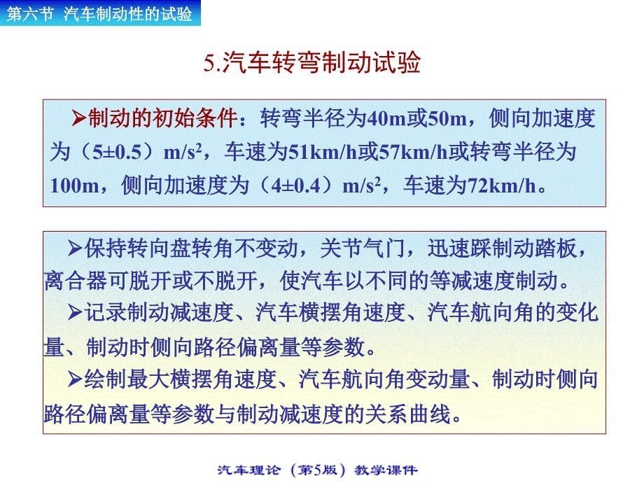 汽车理论 第5版  教学课件 ppt 作者 余志生 清华大学 主编课件4.6_第5页