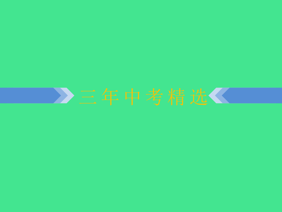 浙江省2019中考数学复习_第一篇 教材梳理 第二章 方程（组）与不等式（组）第8课时 不等式及一元一次不等式（组）课件_第4页