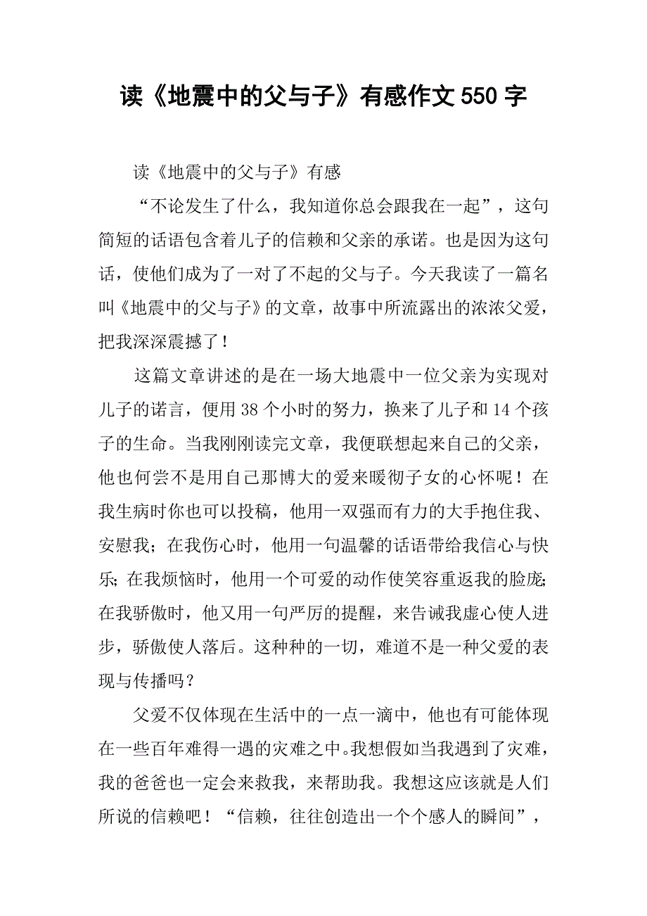 读《地震中的父与子》有感作文550字_第1页