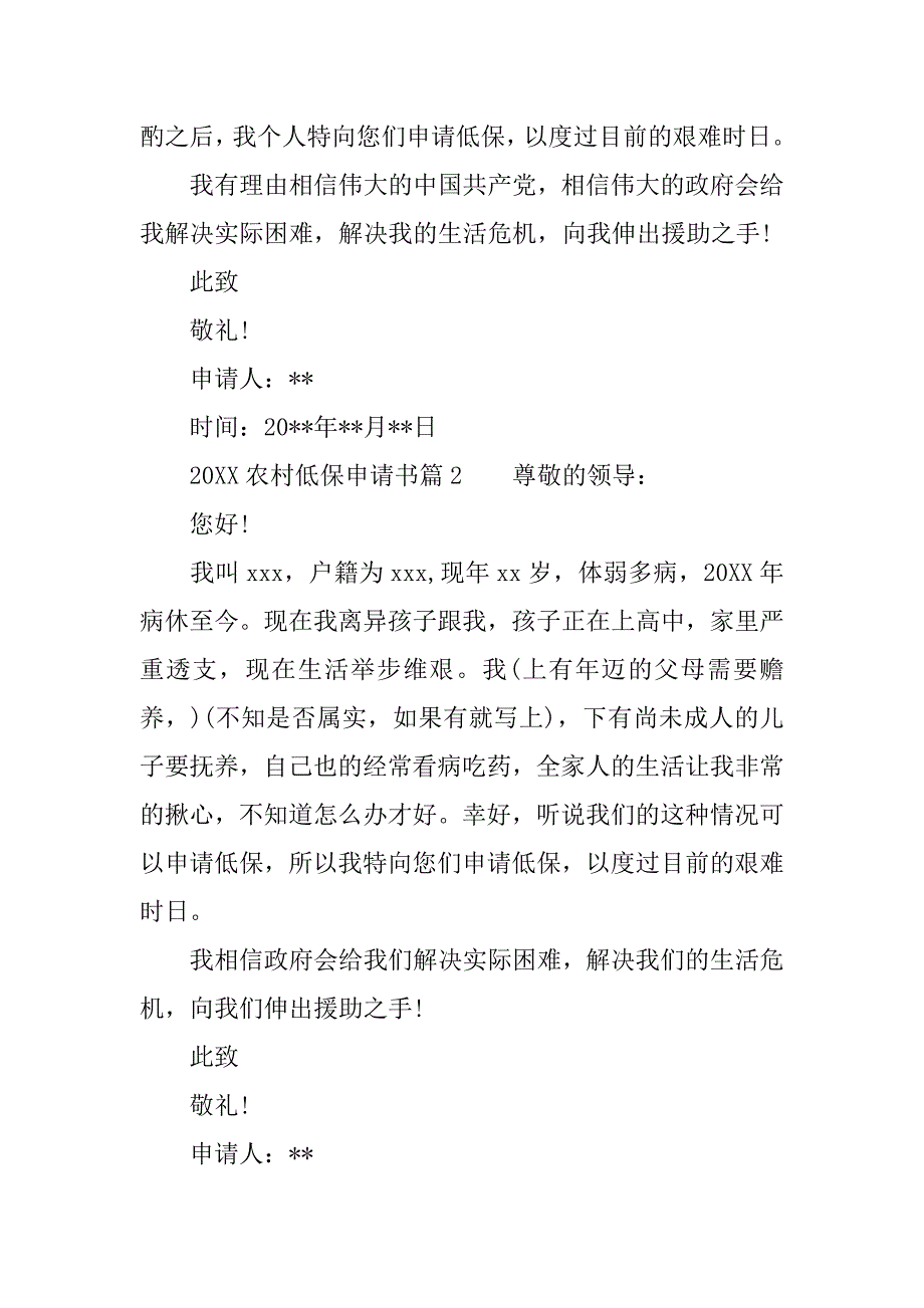 20xx农村低保申请书范文_第2页