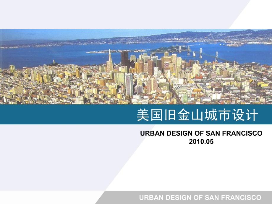 旧金山城市设计_第1页