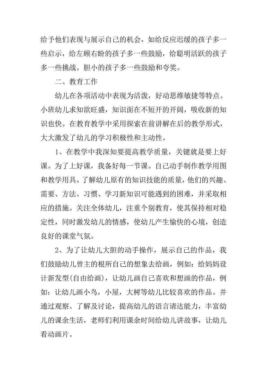 幼儿园下学期小班教师工作总结 .doc_第2页