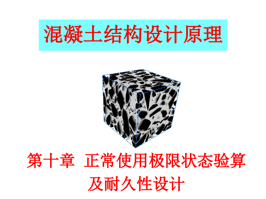 混凝土结构设计原理 教学课件 ppt 作者 周新刚 等 第十章 钢筋混凝土正常使用极限状态验算与耐久性设计_第1页