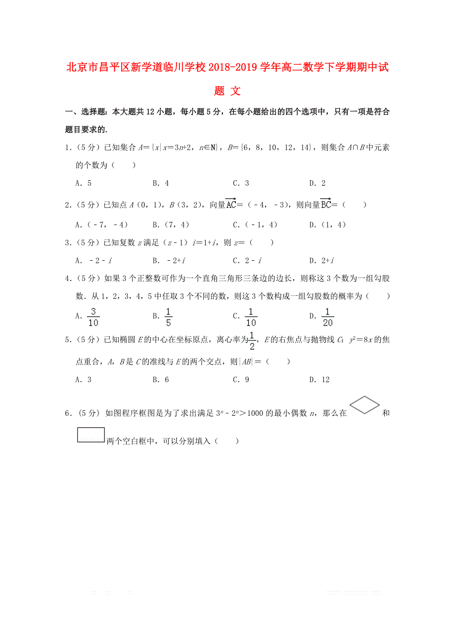 北京市昌平区新学道临川学校2018_2019学年高二数学下学期期中试题文2_第1页