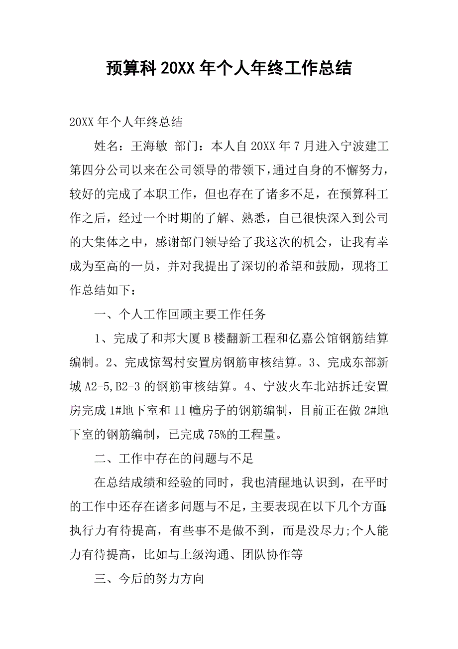 预算科20xx年个人年终工作总结_第1页