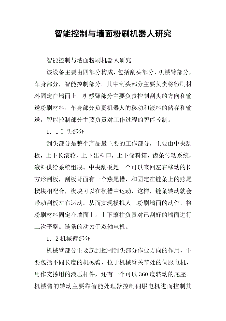 智能控制与墙面粉刷机器人研究 .doc_第1页