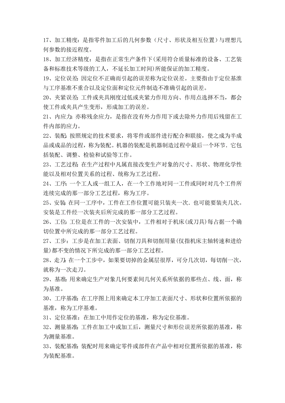 机械制造工程学考试简答题_第2页