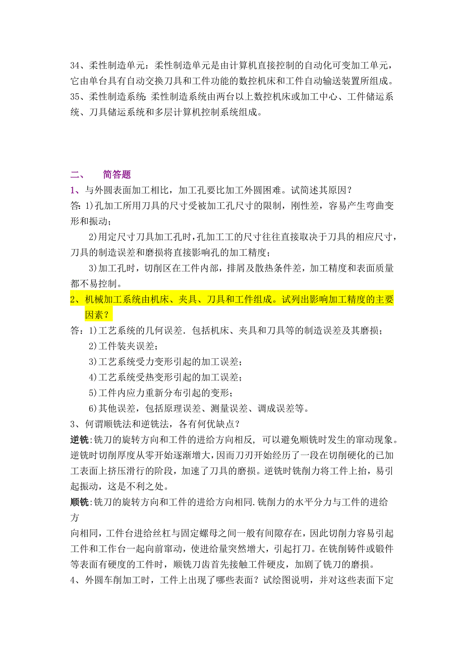 机械制造工程学考试简答题_第3页