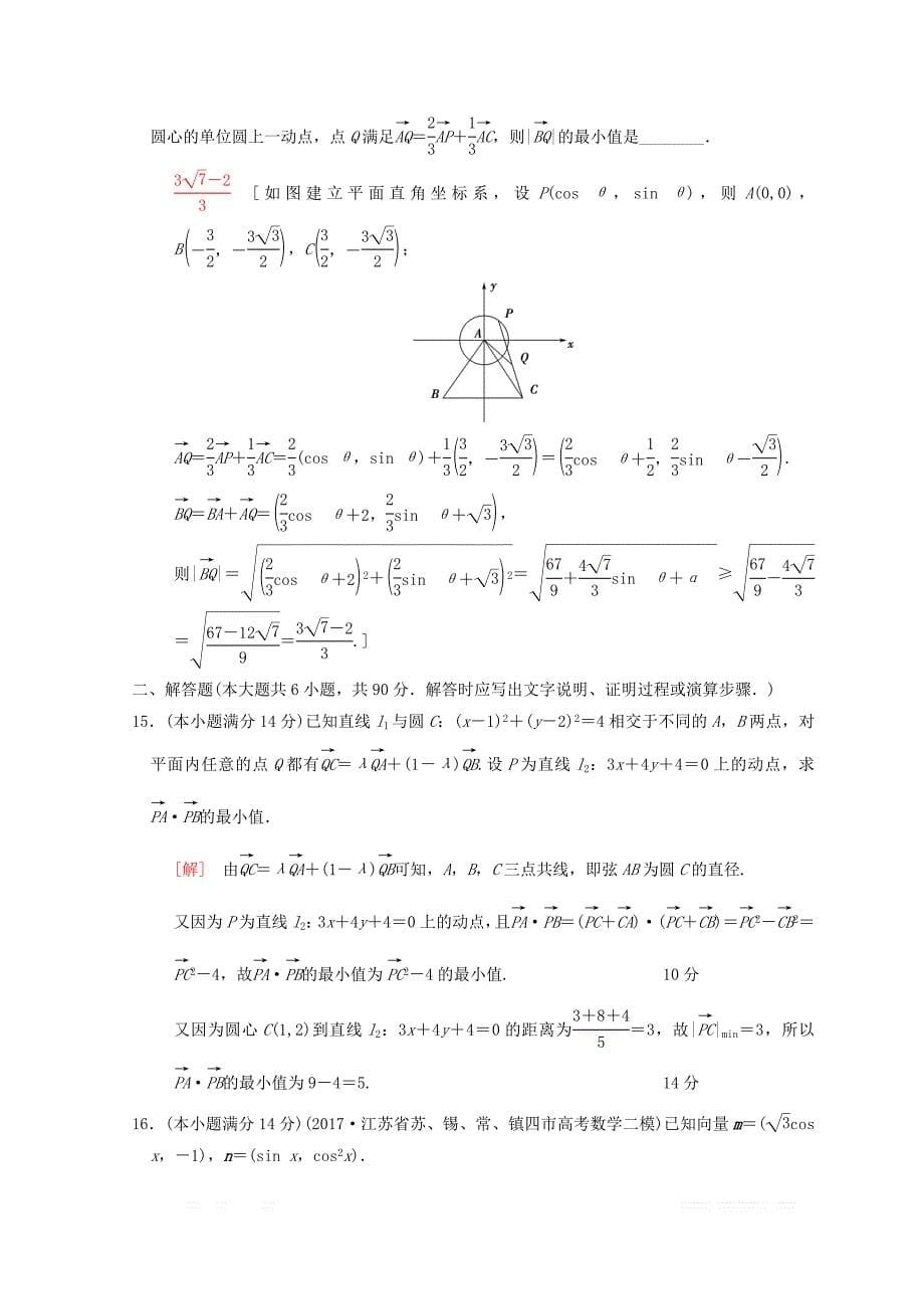 2018年江苏高考数学二轮复习练习：专题限时集训4 平面向量 _第5页