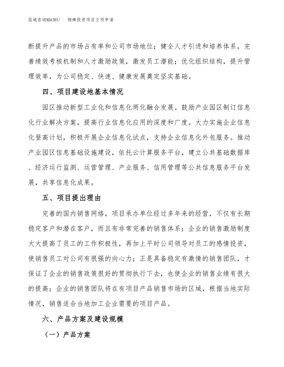 钢棒投资项目立项申请模板.docx_第3页