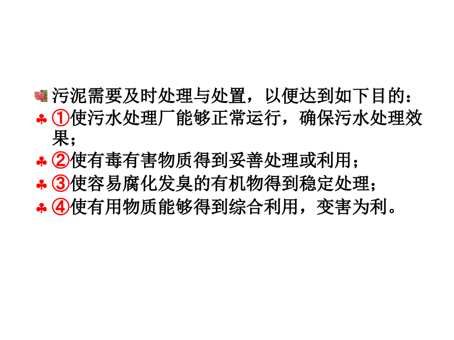 水污染控制工程 教学课件 ppt 作者 孙体昌 娄金生水污染控制工程PPT22-24第24章  污泥处理与处置_第3页